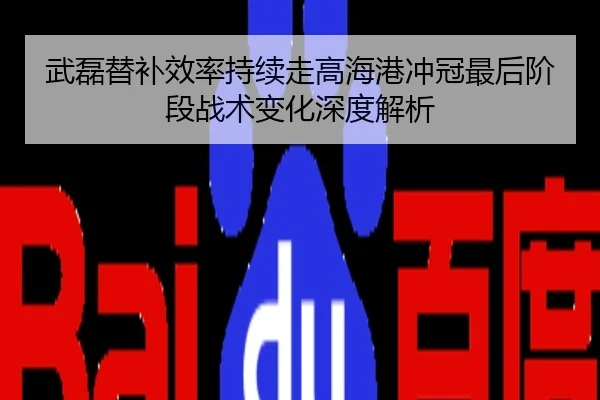 武磊替补效率持续走高海港冲冠最后阶段战术变化深度解析