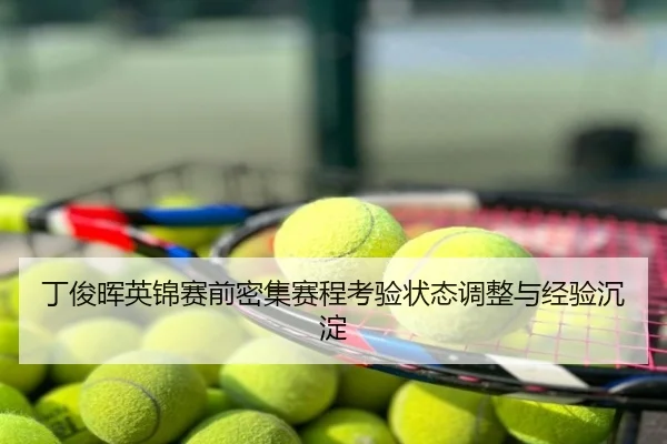 丁俊晖英锦赛前密集赛程考验状态调整与经验沉淀